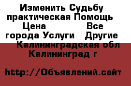 Изменить Судьбу, практическая Помощь › Цена ­ 15 000 - Все города Услуги » Другие   . Калининградская обл.,Калининград г.